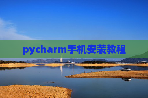 pycharm手机安装教程 pycharm手机安装教程
