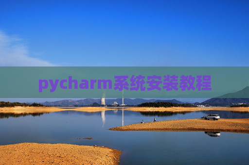 pycharm系统安装教程