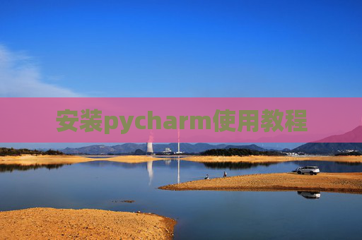 安装pycharm使用教程