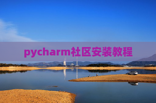 pycharm社区安装教程
